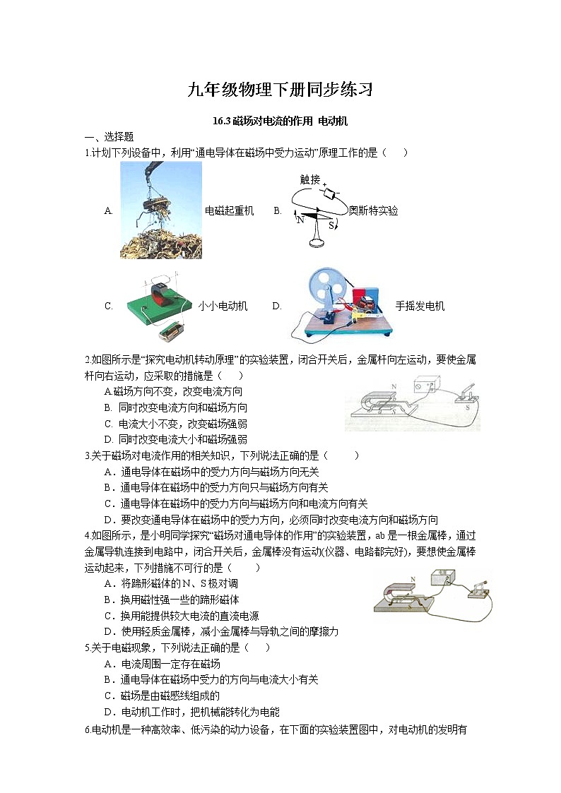 16.3 磁场对电流的作用 电动机同步练习 2022-2023学年苏科版物理九年级下册01