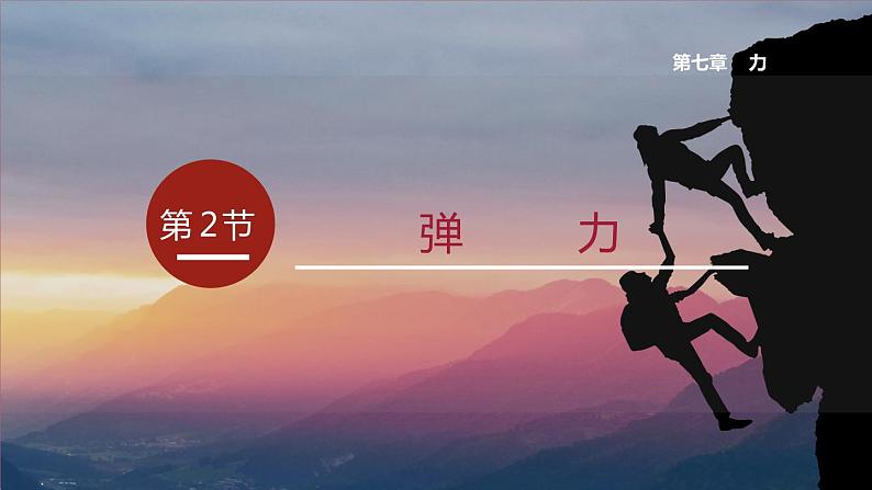 7.2 弹力（课件）2022-2023学年人教版物理八年级下册01