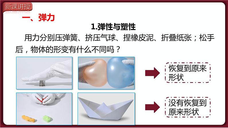 7.2 弹力（课件）2022-2023学年人教版物理八年级下册03