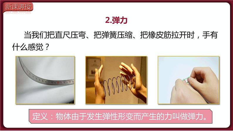 7.2 弹力（课件）2022-2023学年人教版物理八年级下册06