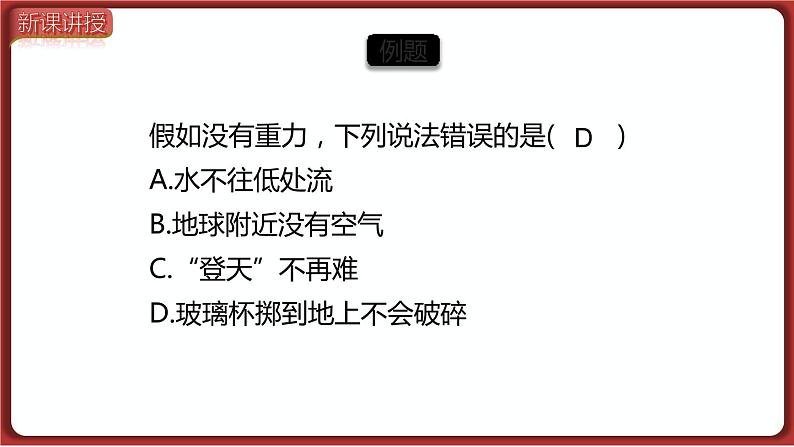 7.3 第1课时 重力及重力的大小（课件）2022-2023学年人教版物理八年级下册06