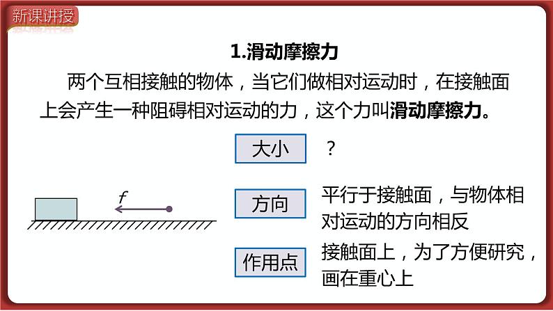 8.3 第1课时  认识摩擦力及其影响因素（课件）2022-2023学年人教版物理八年级下册05