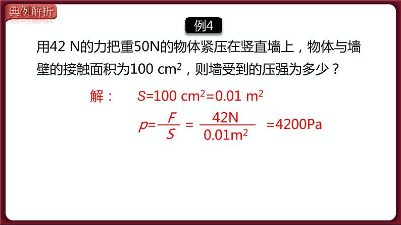 第九章 压强 小结与复习（课件）2022-2023学年人教版物理八年级下册08