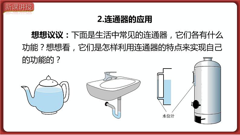 第2课时  连通器与液体压强的应用第7页