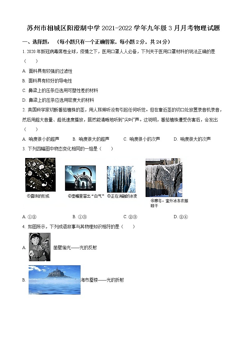 苏州市相城区阳澄湖中学2021-2022学年九年级3月月考物理试题（含解析）第1页