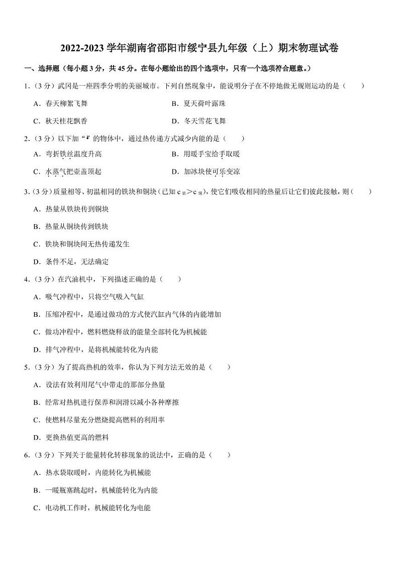 湖南省邵阳市绥宁县2022-2023学年九年级上学期期末物理试卷01