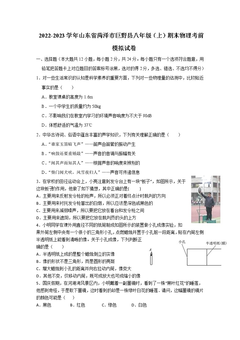 山东省菏泽市巨野县2022-2023学年八年级上学期期末物理考前模拟试卷(含答案)01