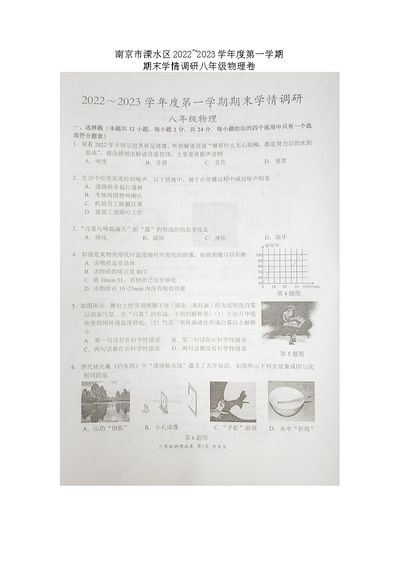 江苏省南京市溧水区2022_2023学年度上学期期末学情调研八年级物理卷第1页