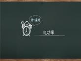 18.2 电功率 课件 2022-2023学年人教版物理九年级全一册