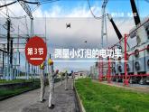 18.3 测量小灯泡的电功率 课件 2022-2023学年人教版物理九年级全一册