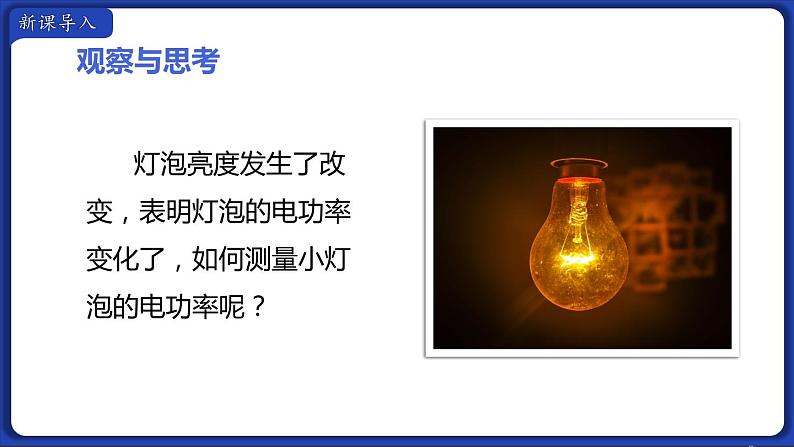 18.3 测量小灯泡的电功率 课件 2022-2023学年人教版物理九年级全一册02