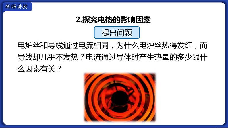 18.4 焦耳定律 课件 2022-2023学年人教版物理九年级全一册04