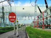 第十八章 小结与复习  课件 2022-2023学年人教版物理九年级全一册