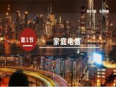 19.1 家庭电路 电功 课件 2022-2023学年人教版物理九年级全一册