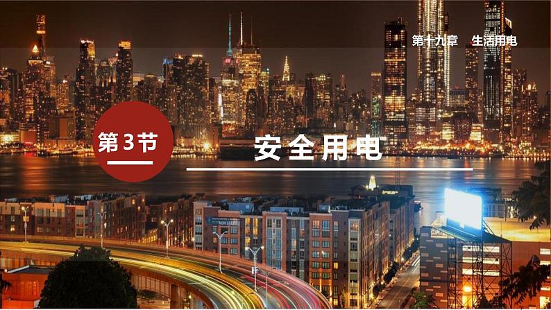 19.3 安全用电 电功 课件 2022-2023学年人教版物理九年级全一册01