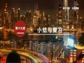 第十九章 小結(jié)與復(fù)習(xí)  課件 2022-2023學(xué)年人教版物理九年級(jí)全一冊(cè)