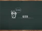 20.1 磁现象 磁场 课件 2022-2023学年人教版物理九年级全一册