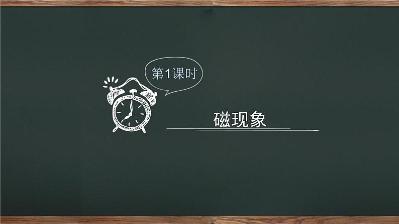 20.1 磁现象 磁场 课件 2022-2023学年人教版物理九年级全一册02