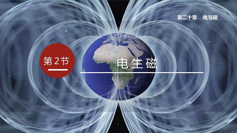 20.2 电生磁 课件 2022-2023学年人教版物理九年级全一册01