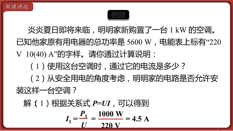 19.2 家庭电路中电流过大的原因 电功 课件 2022-2023学年人教版物理九年级全一册07