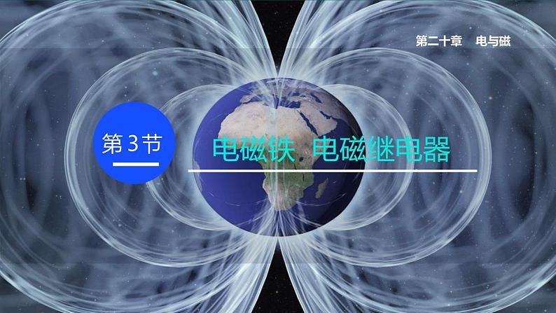 20.3 电磁铁 电磁继电器 课件 2022-2023学年人教版物理九年级全一册01