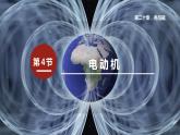 20.4 电动机 课件 2022-2023学年人教版物理九年级全一册