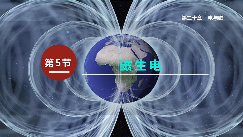 20.5 磁生电 课件 2022-2023学年人教版物理九年级全一册01