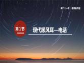 21.1 现代顺风耳——电话  课件 2022-2023学年人教版物理九年级全一册