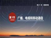 21.3 广播、电视和移动通信  课件 2022-2023学年人教版物理九年级全一册