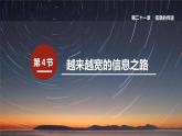 21.4 越来越宽的信息之路  课件 2022-2023学年人教版物理九年级全一册
