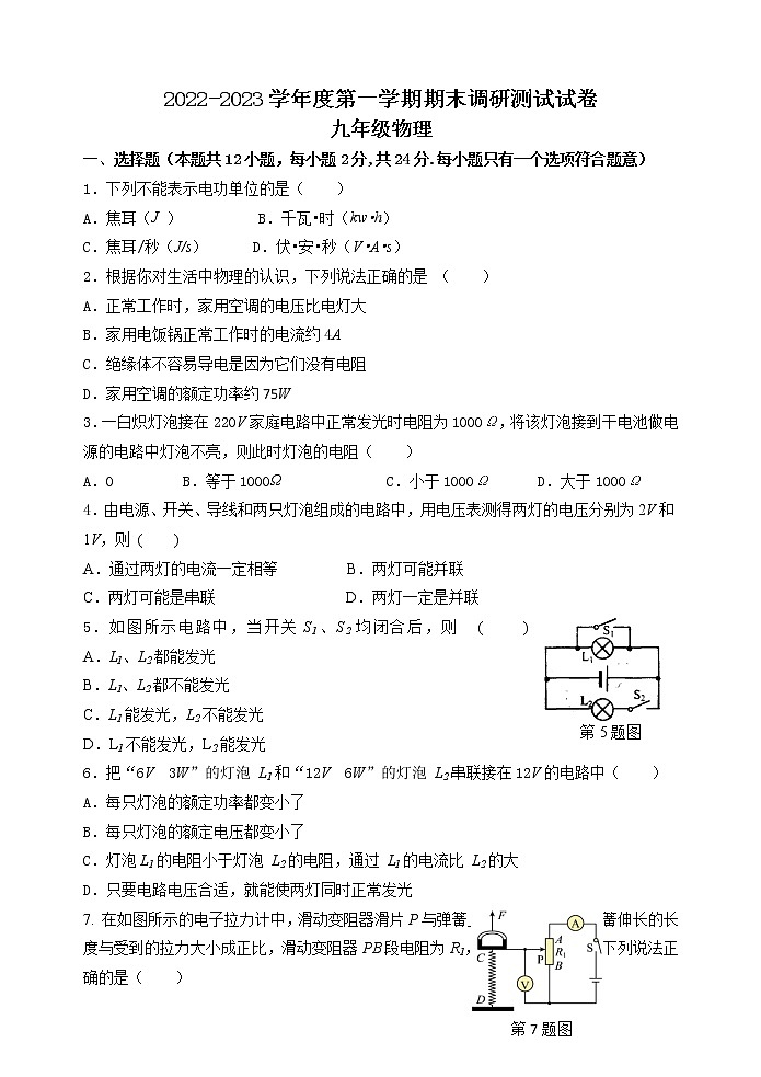 江苏省宿迁市钟吾初级中学2022-2023学年九年级上学期期末物理试卷第1页