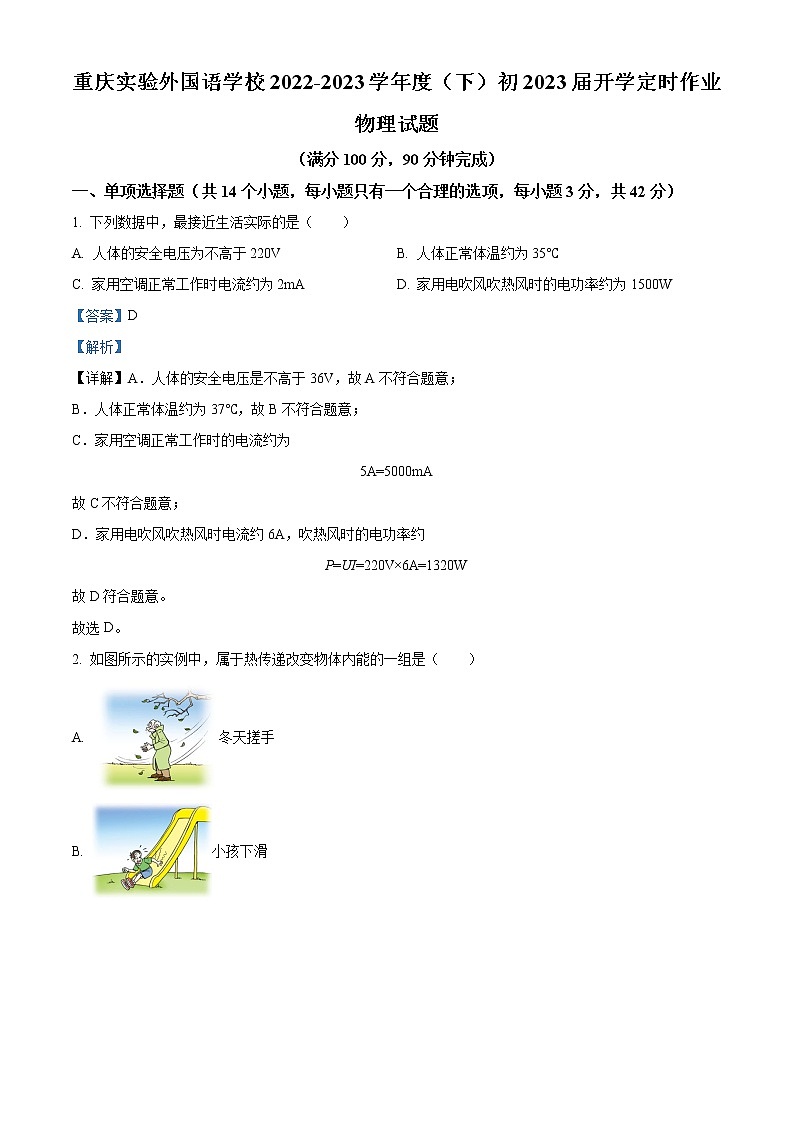 重庆市实验外国语学校2022-2023学年九年级下学期开学定时作业物理试题01