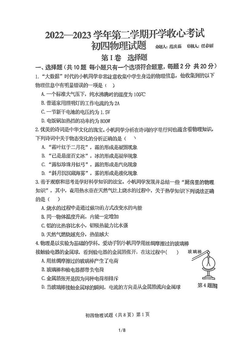 山东省济宁学院附中2022-2023学年度下学期九年级开学考物理试题第1页