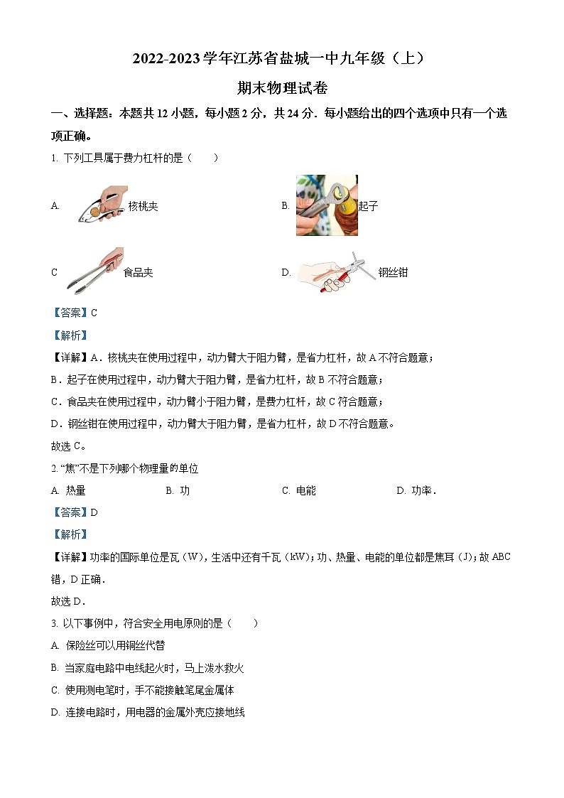 精品解析：江苏省盐城一中2022-2023学年九年级上学期期末物理试题（解析版）第1页