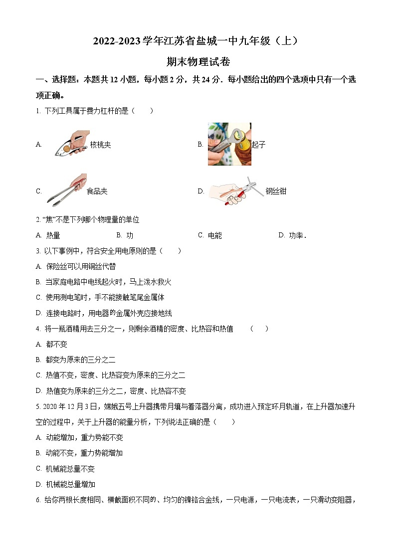 精品解析：江苏省盐城一中2022-2023学年九年级上学期期末物理试题（原卷版）第1页