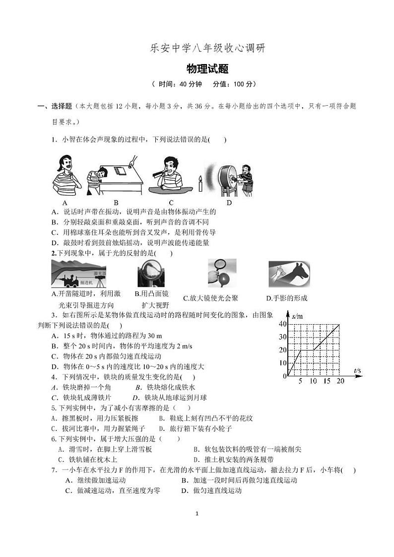 山东省东营市广饶县乐安街道乐安中学2022-2023学年八年级上学期开学考试物理试题01