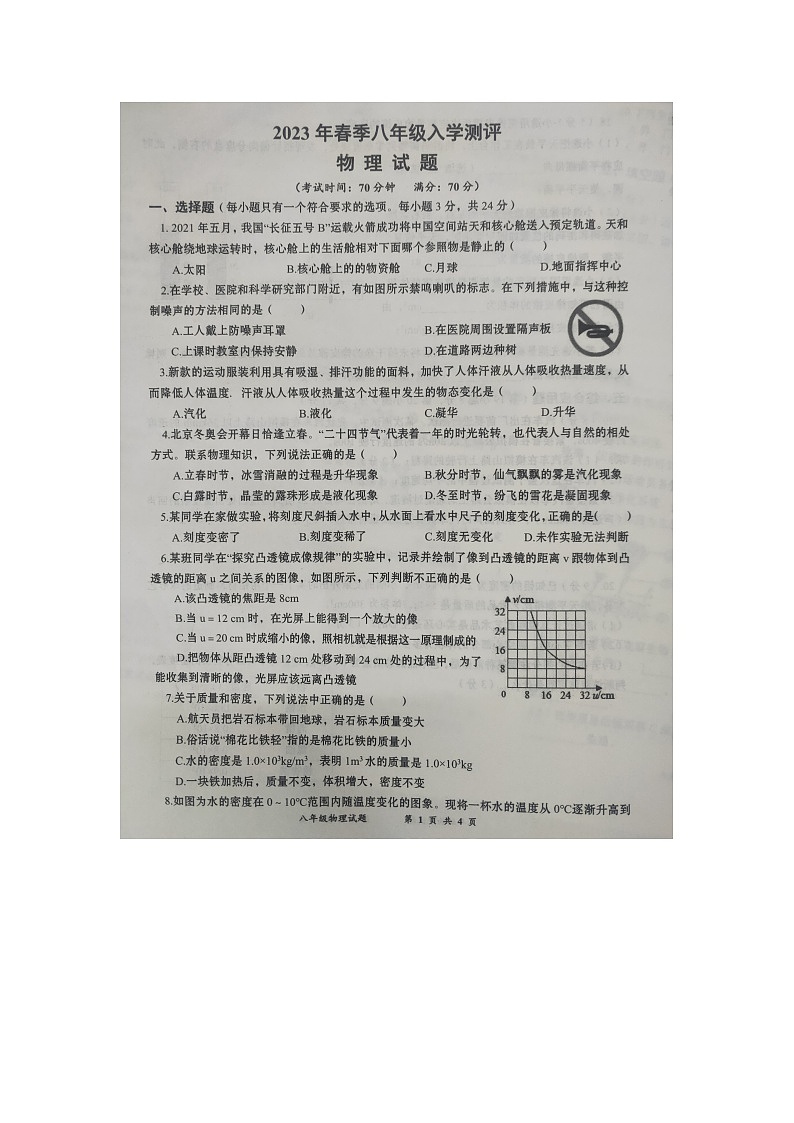 湖北省黄冈市2022—2023学年下学期部分学校入学考试八年级物理试题第1页