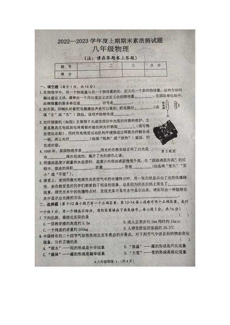 河南省驻马店市泌阳县2022—2023学年八年级上学期期末物理试题第1页