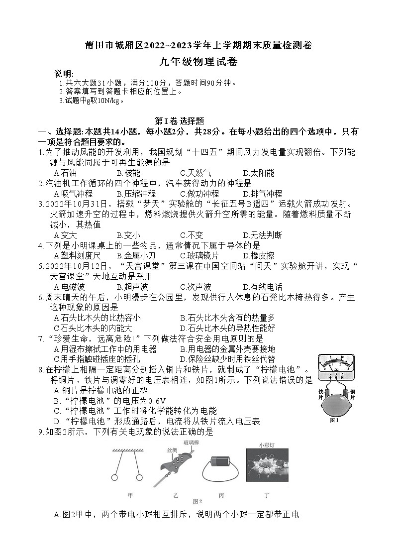 福建省莆田市城厢区2022-2023学年九年级上学期期末质量监测物理试卷(含答案)第1页