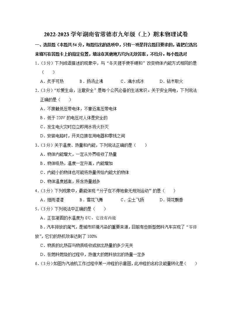 湖南省常德市2022-2023学年九年级上学期期末物理试卷(含答案)第1页