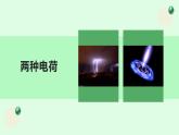 人教版九年级物理15.1两种电荷课件PPT