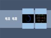 人教版九年级物理15.2电流和电路课件PPT