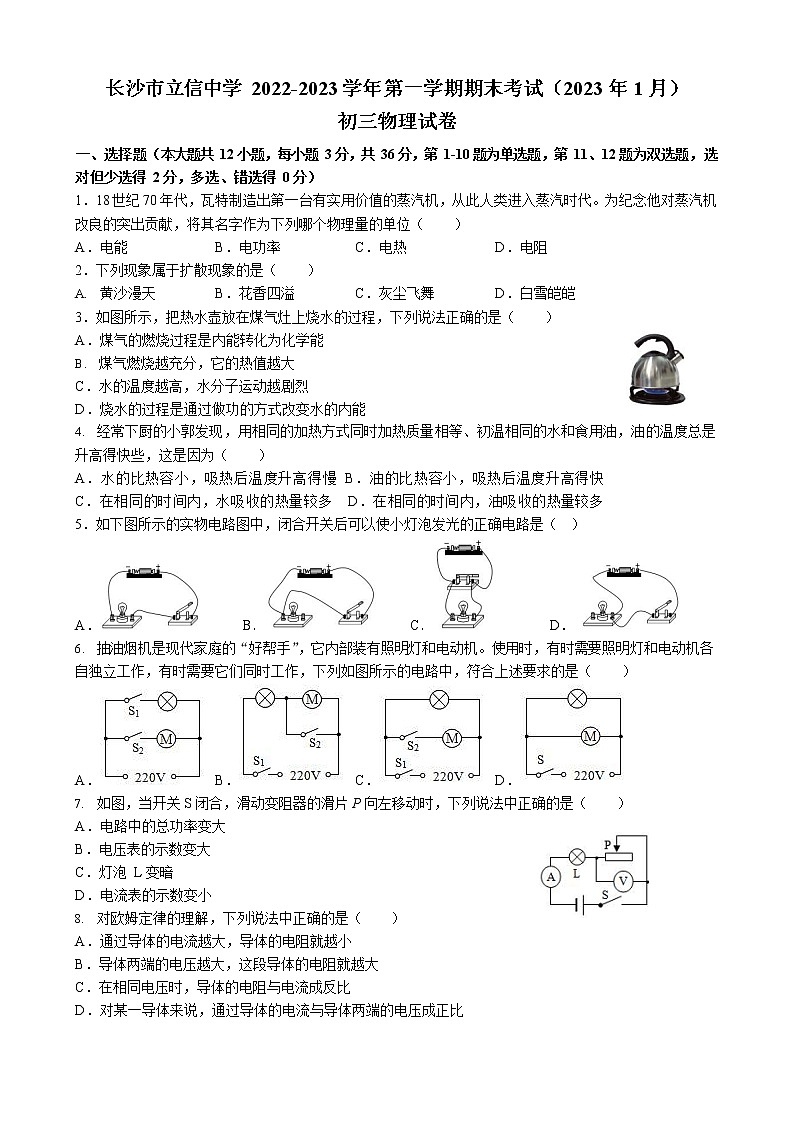 湖南省长沙市立信中学2022-2023学年九年级上学期期末考试物理试卷01