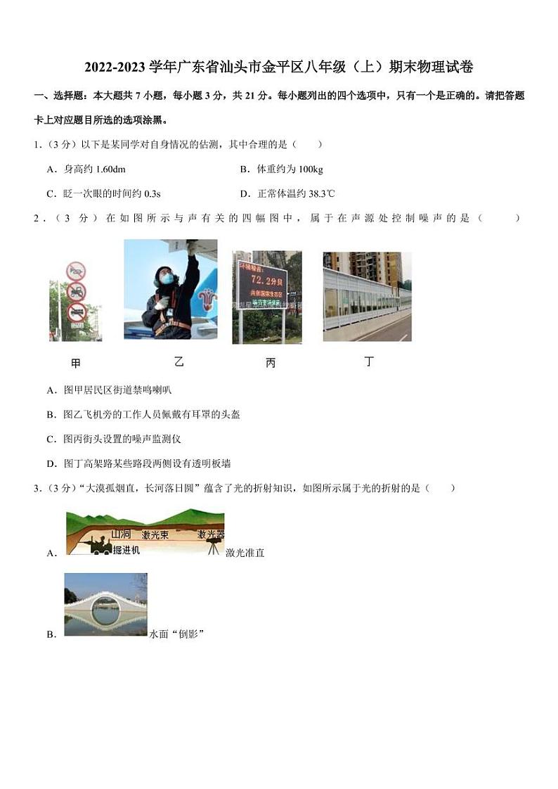 广东省汕头市金平区2022-2023学年八年级上学期期末物理试题第1页