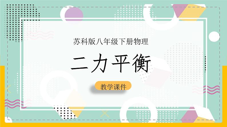 苏科版八下物理 9.1 二力平衡（课件+内嵌式实验视频）第1页