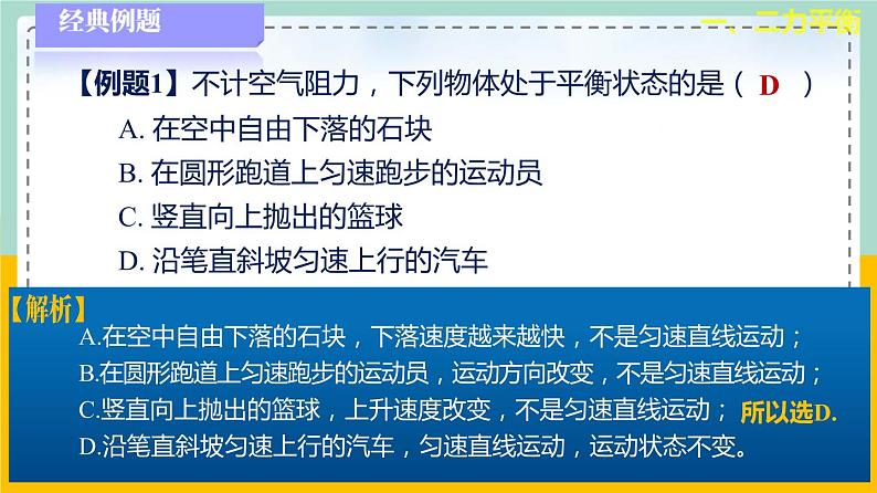 苏科版八下物理 9.1 二力平衡（课件+内嵌式实验视频）第7页