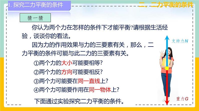 苏科版八下物理 9.1 二力平衡（课件+内嵌式实验视频）第8页