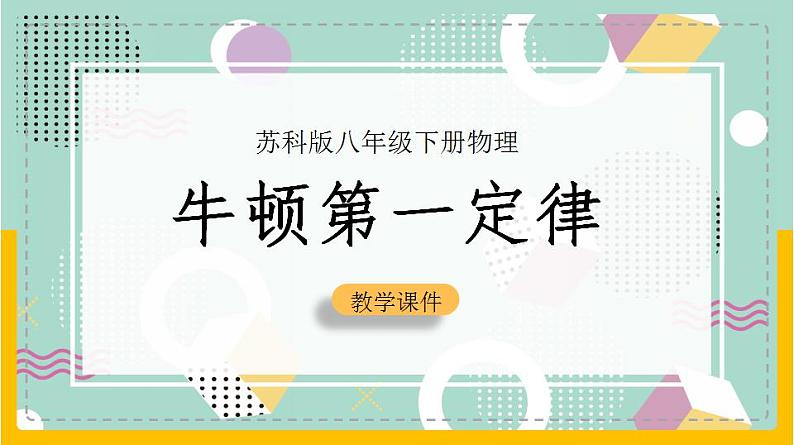 苏科版八下物理 9.2 牛顿第一定律（课件+内嵌式实验视频）01