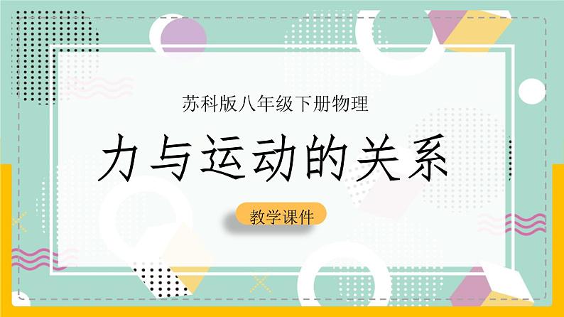 苏科版八下物理 9.3 力与运动的关系（课件+内嵌式实验视频）01