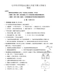 四川省成都市七中学育才学校2022－2023学年九年级下学期物理入学练习